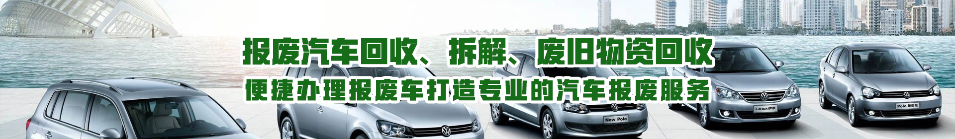 济南高价回收报废车