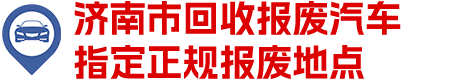 济南高价回收报废车